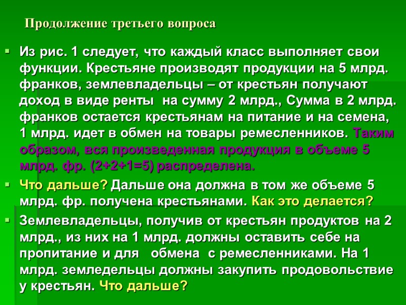 Продолжение третьего вопроса Из рис. 1 следует, что каждый класс выполняет свои функции. Крестьяне